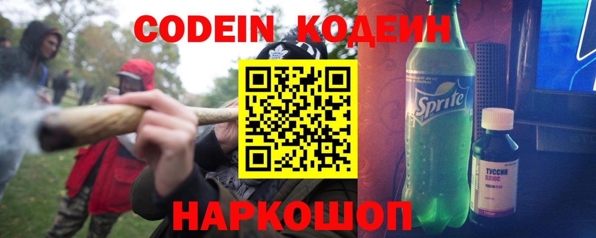 Codein напиток Lean (лин)  Вход с VPN  Codein Purple Drank  Надым 